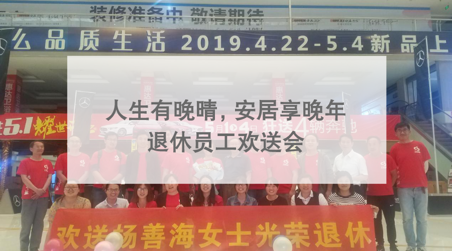 人生有晚晴，安居享晚年 ?——退休員工歡送會