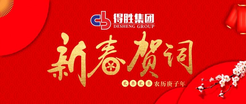 云南得勝集團(tuán)董事長(zhǎng)2020新春賀詞！
